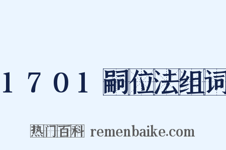 1701嗣位法组词是什么意思的图片